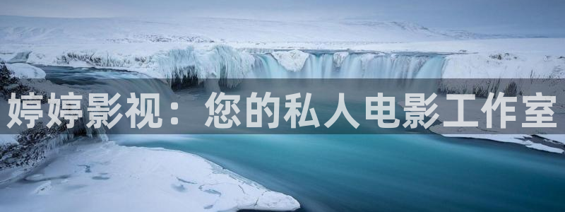 爱丫爱丫1至46集电视剧免费播放：婷婷影视：您的私人电影工作室