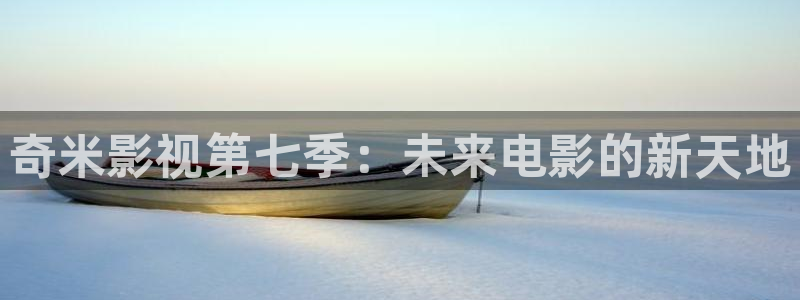 爱丫爱丫电视剧在线观：奇米影视第七季：未来电影的新天地