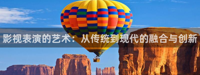 爱丫爱丫兄妹在线电视剧：影视表演的艺术：从传统到现代的融合与创新