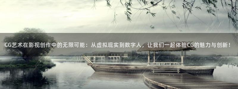 爱丫爱丫免费观看电视剧最新一期：CG艺术在影视创作中的无限可能：从虚拟现实到数字人，让我们一起体验CG的魅力与创新！