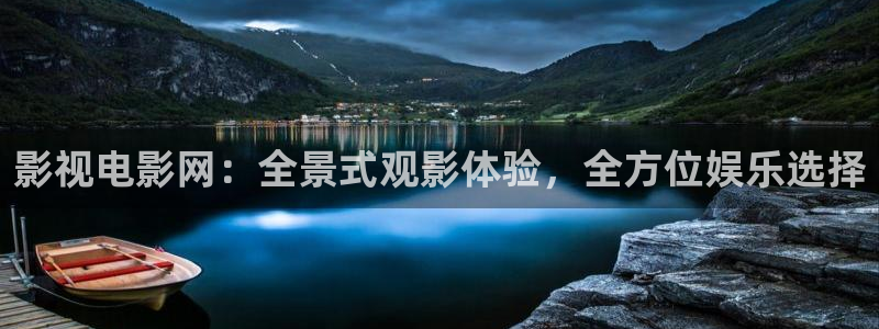 爱丫爱丫我愿意电视剧可以在哪看：影视电影网：全景式观影体验，全方位娱乐选择