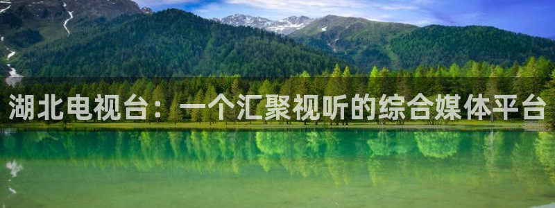 爱丫爱丫成全免费高清电视剧贵州新问：湖北电视台：一个汇聚视听的综合媒体平台