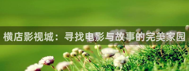少女题材爱丫爱丫在线观看免费高清电视剧：横店影视城：寻找电影与故事的完美家园